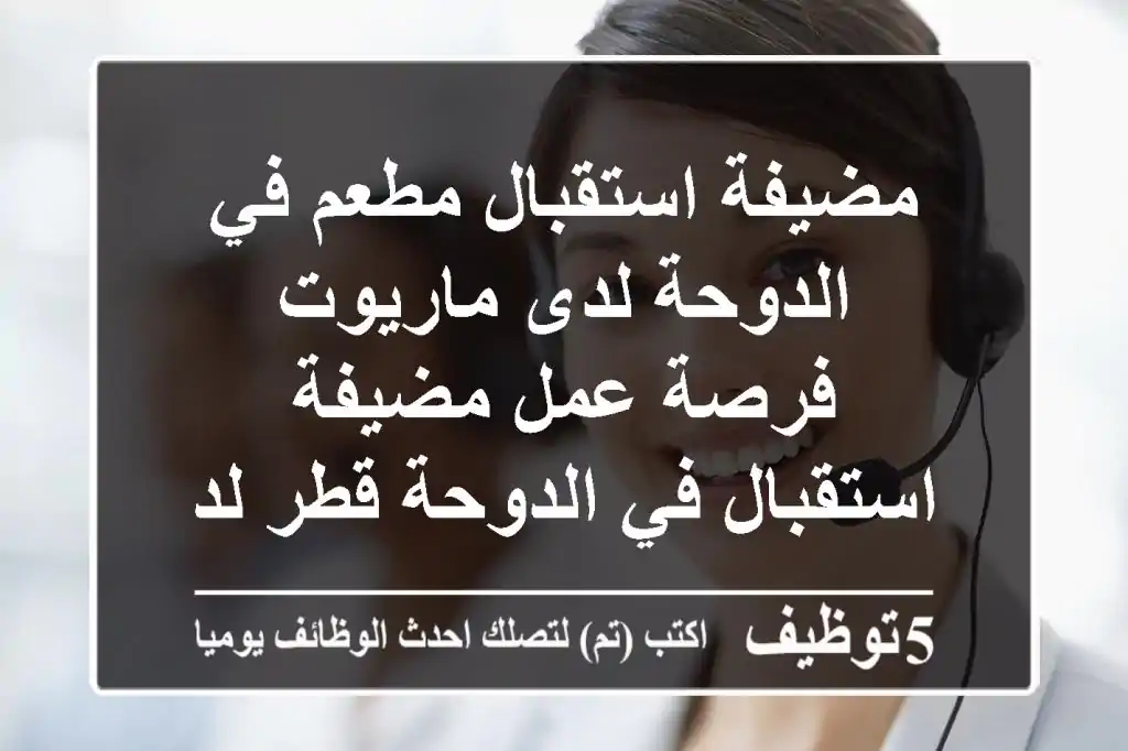 مضيفة استقبال مطعم في الدوحة لدى ماريوت فرصة عمل مضيفة استقبال في الدوحة قطر لدى marriott ...
