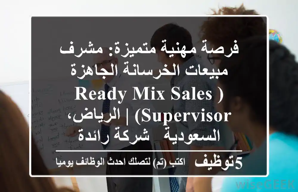 فرصة مهنية متميزة: مشرف مبيعات الخرسانة الجاهزة (Ready Mix Sales Supervisor) | الرياض، السعودية - شركة رائدة