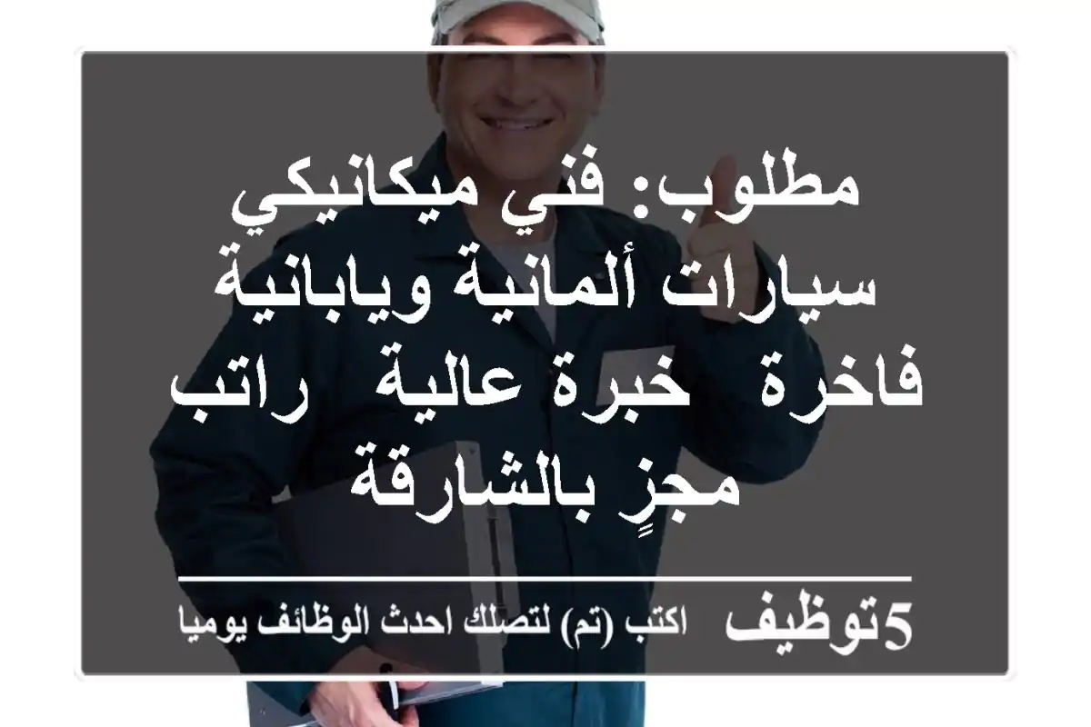 مطلوب: فني ميكانيكي سيارات ألمانية ويابانية فاخرة - خبرة عالية - راتب مجزٍ بالشارقة