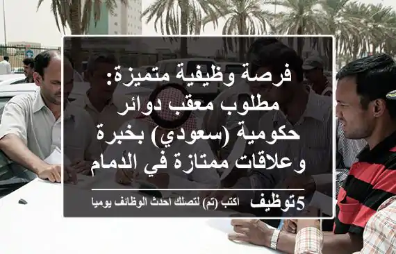 فرصة وظيفية متميزة: مطلوب معقب دوائر حكومية (سعودي) بخبرة وعلاقات ممتازة في الدمام
