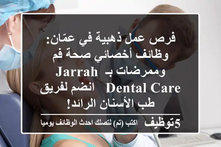 فرص عمل ذهبية في عمّان: وظائف أخصائي صحة فم وممرضات بـ Jarrah Dental Care - انضم لفريق طب الأسنان الرائد!