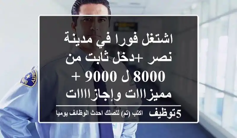 اشتغل فورا في مدينة نصر +دخل ثابت من 8000 ل 9000 + مميزااات وإجازاااات