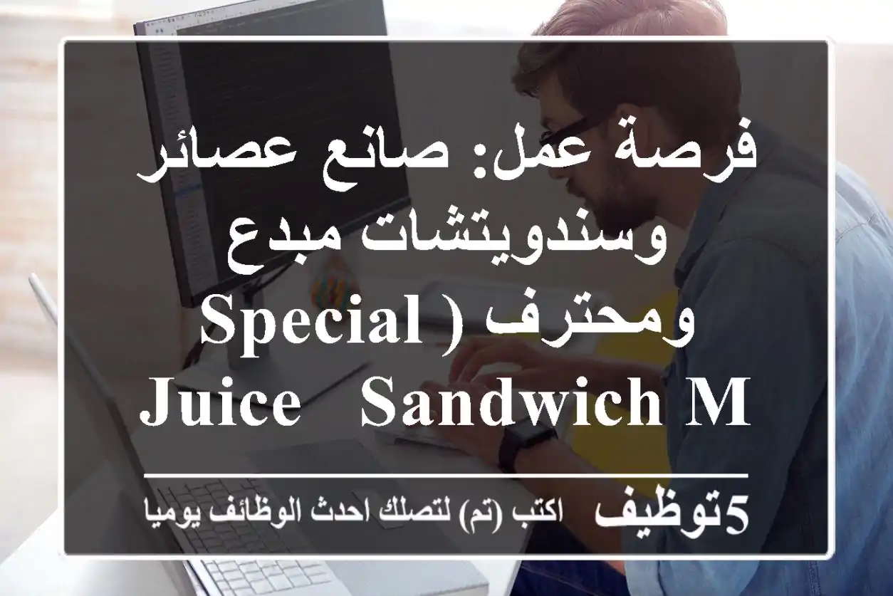 فرصة عمل: صانع عصائر وسندويتشات مبدع ومحترف (Special Juice & Sandwich Maker)