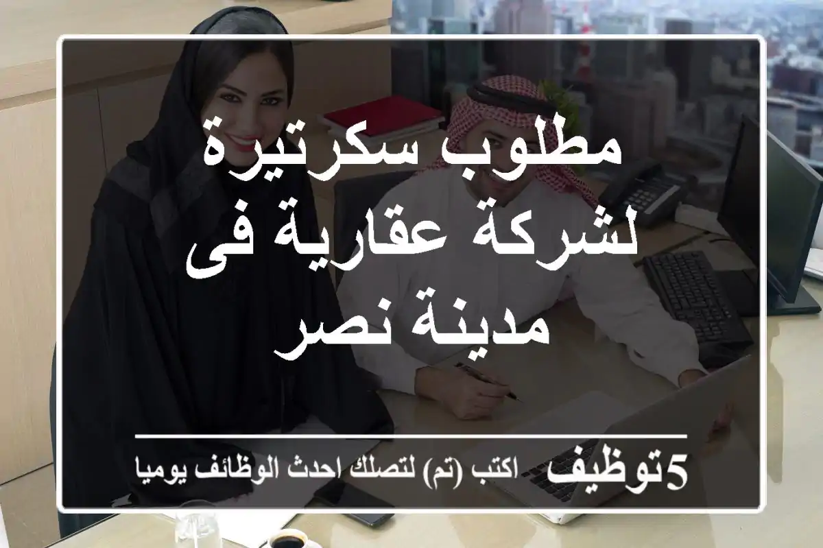 مطلوب سكرتيرة لشركة عقارية فى مدينة نصر