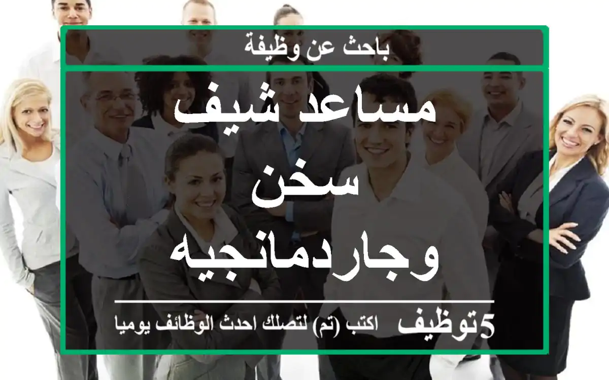 مساعد شيف سخن وجاردمانجيه