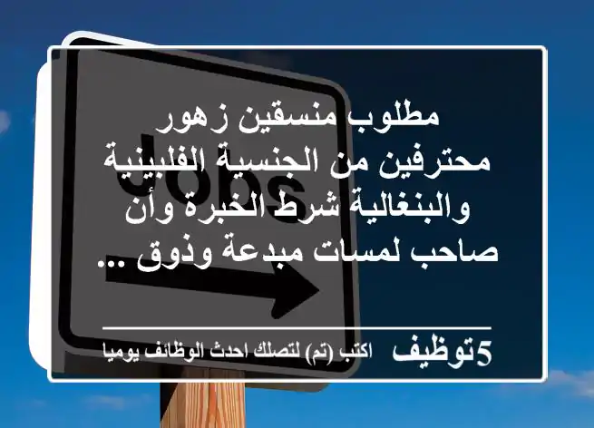 مطلوب منسقين زهور محترفين من الجنسية الفلبينية والبنغالية شرط الخبرة وأن صاحب لمسات مبدعة وذوق ...