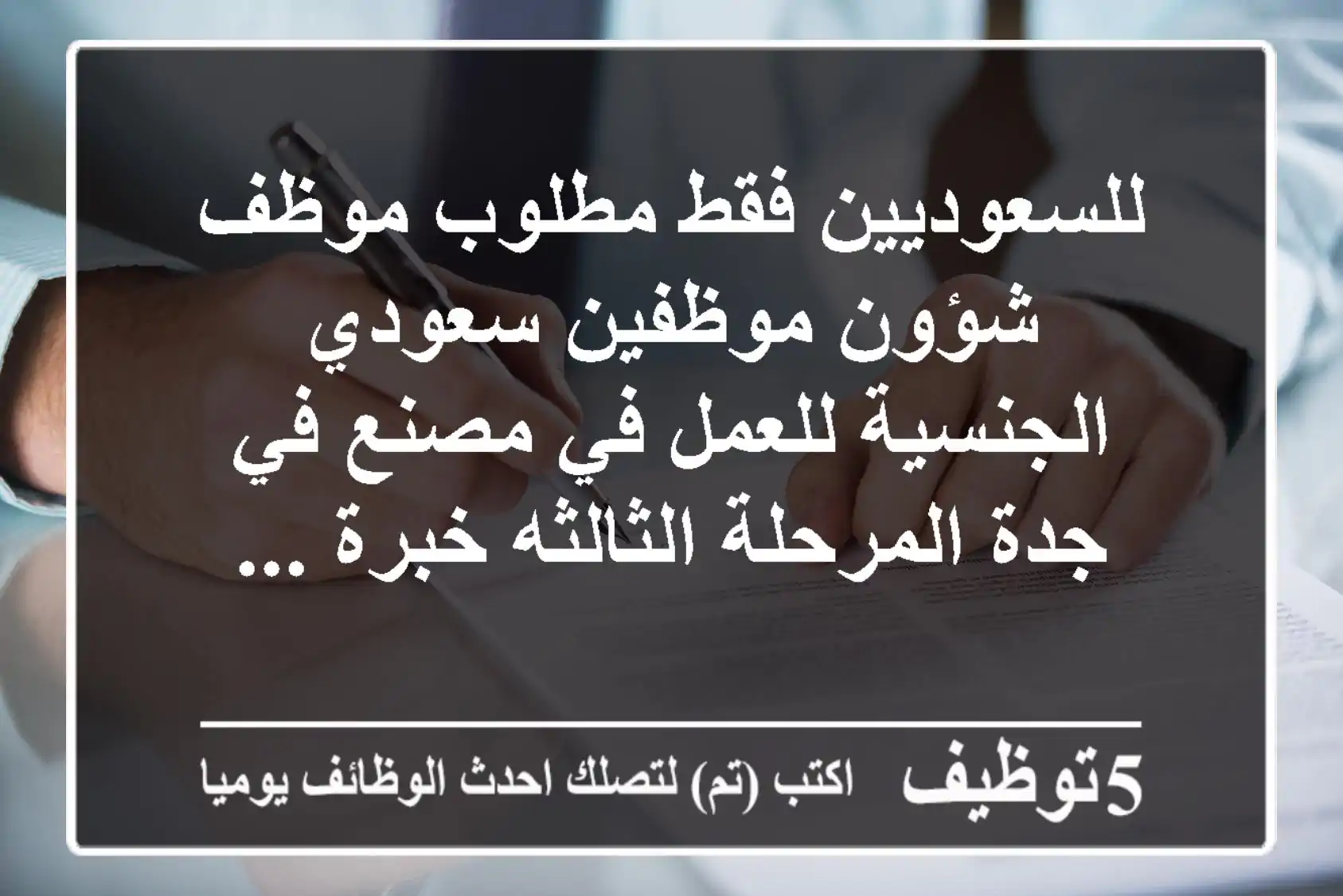 للسعوديين فقط مطلوب موظف شؤون موظفين سعودي الجنسية للعمل في مصنع في جدة المرحلة الثالثه خبرة ...