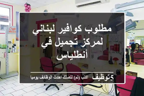 مطلوب كوافير لبناني لمركز تجميل في أنطلياس