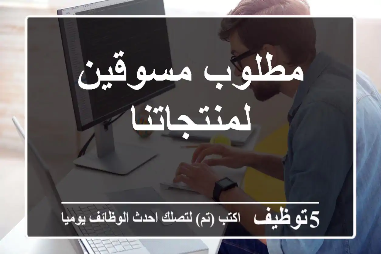 مطلوب مسوقين لمنتجاتنا