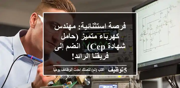 فرصة استثنائية: مهندس كهرباء متميز (حامل شهادة CEP) - انضم إلى فريقنا الرائد!
