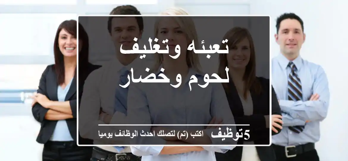 تعبئه وتغليف لحوم وخضار