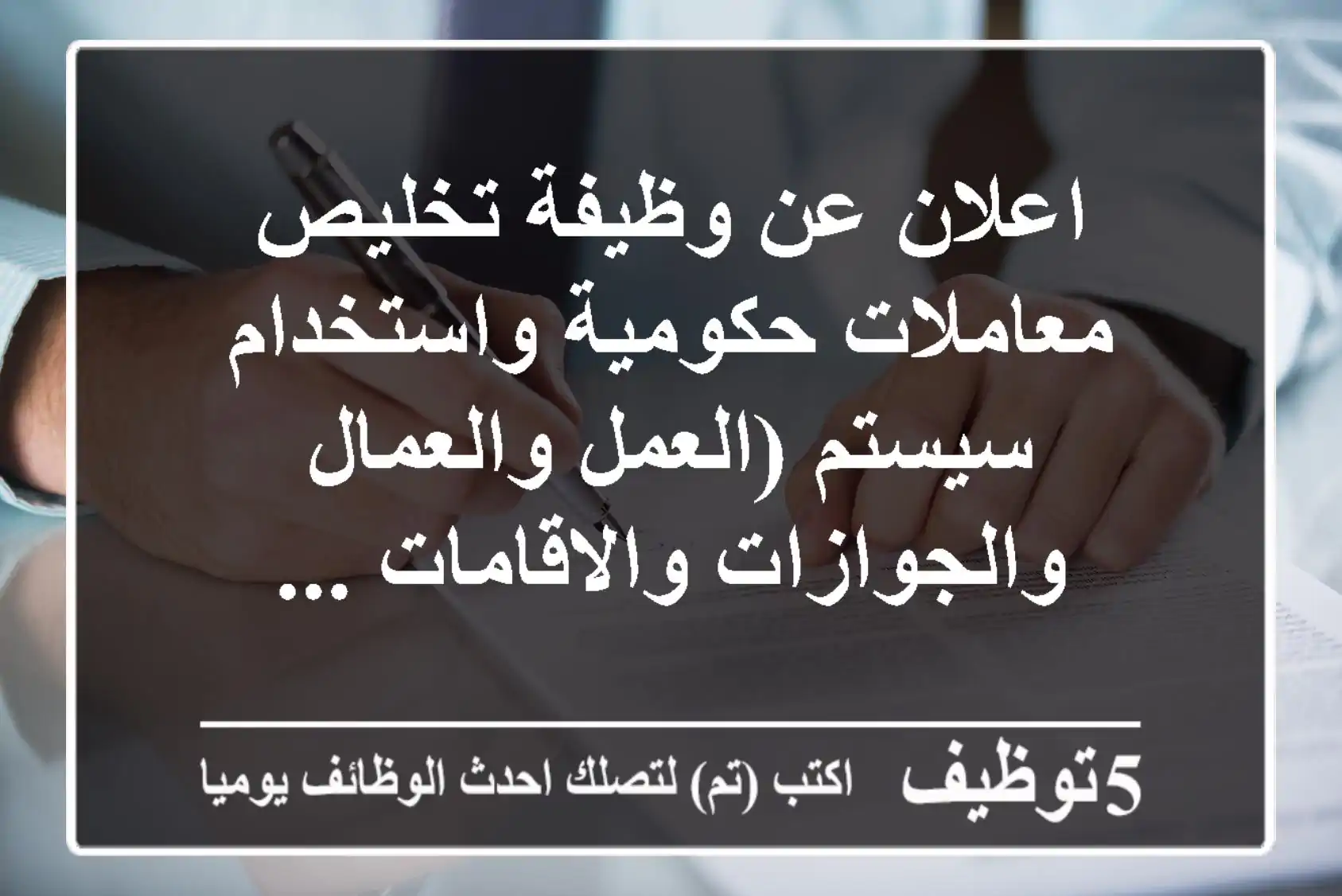 اعلان عن وظيفة تخليص معاملات حكومية واستخدام سيستم (العمل والعمال والجوازات والاقامات ...