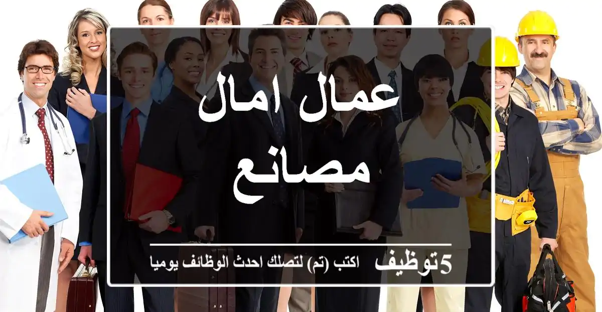 عمال امال مصانع