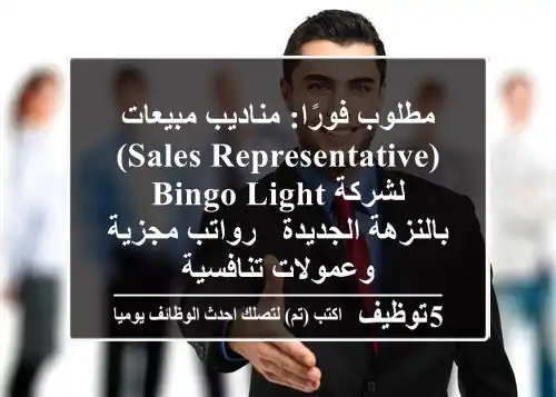 مطلوب فورًا: مناديب مبيعات (Sales Representative) لشركة Bingo Light بالنزهة الجديدة - رواتب مجزية وعمولات تنافسية