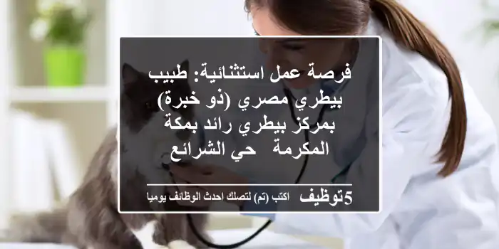 فرصة عمل استثنائية: طبيب بيطري مصري (ذو خبرة) بمركز بيطري رائد بمكة المكرمة - حي الشرائع