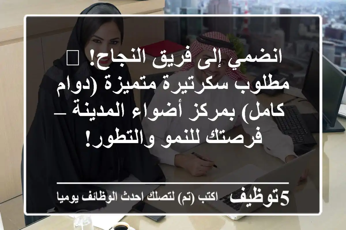انضمي إلى فريق النجاح! 🌟 مطلوب سكرتيرة متميزة (دوام كامل) بمركز أضواء المدينة – فرصتك للنمو والتطور!