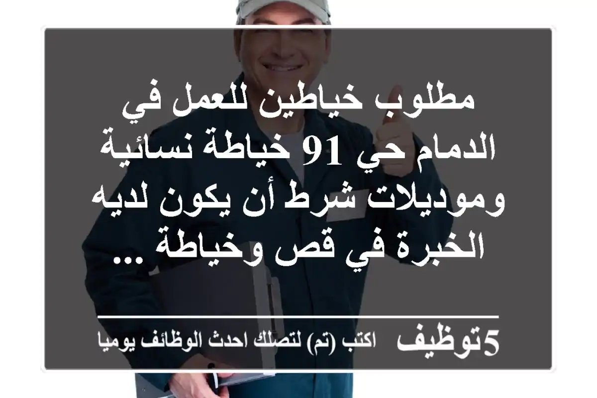 مطلوب خياطين للعمل في الدمام حي 91 خياطة نسائية وموديلات شرط أن يكون لديه الخبرة في قص وخياطة ...