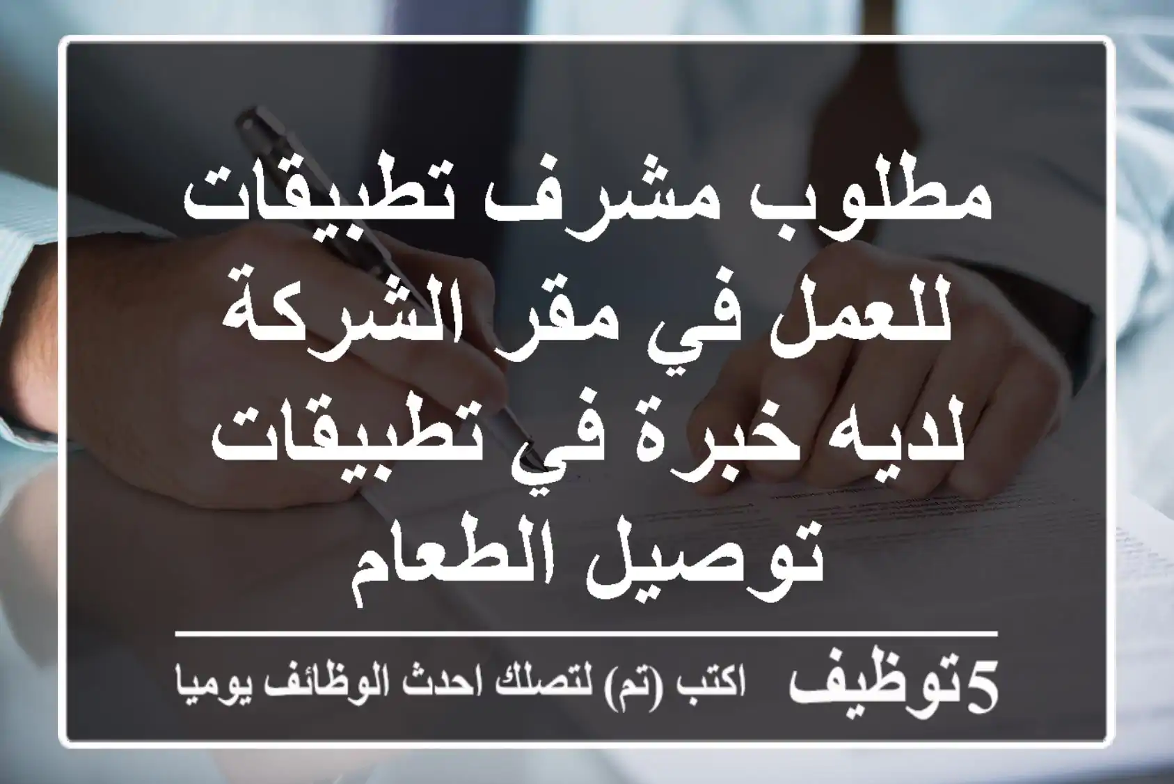 مطلوب مشرف تطبيقات للعمل في مقر الشركة لديه خبرة في تطبيقات توصيل الطعام