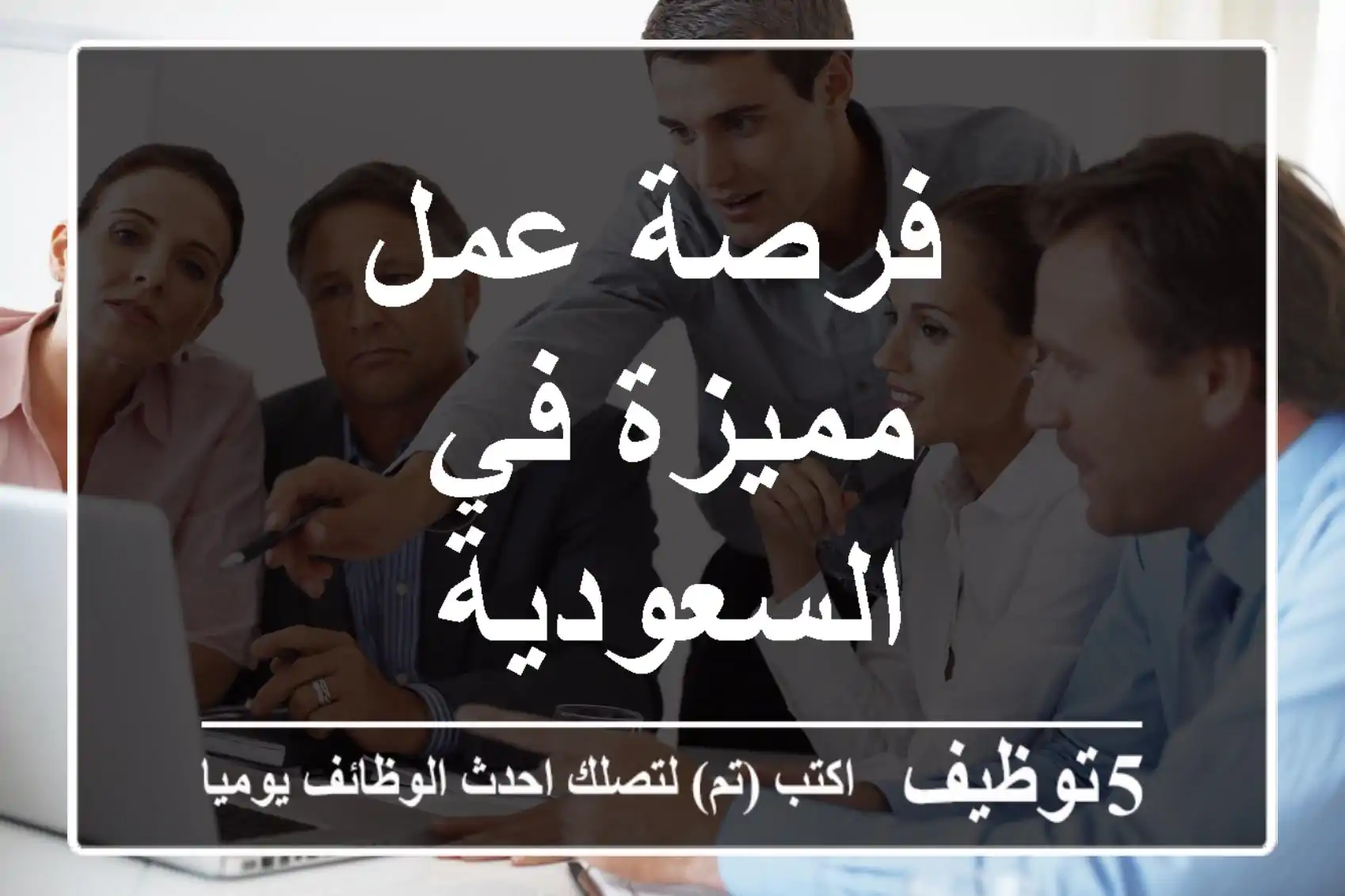 فرصة عمل مميزة في السعودية