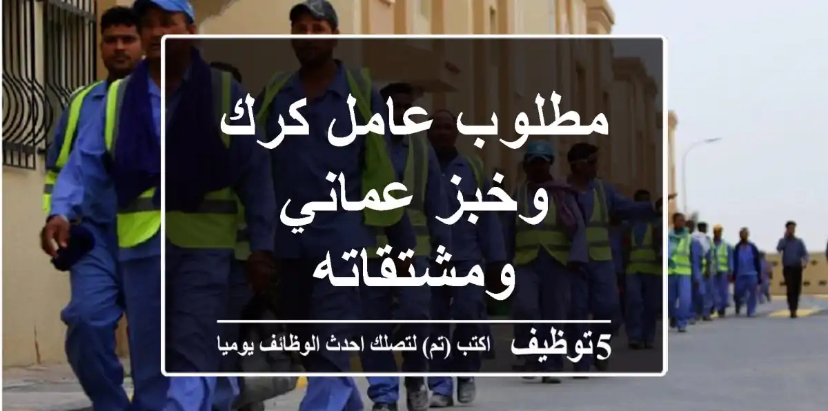 مطلوب عامل كرك وخبز عماني ومشتقاته