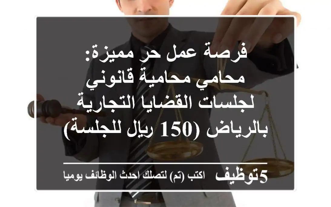 فرصة عمل حر مميزة: محامي/محامية قانوني لجلسات القضايا التجارية بالرياض (150 ريال للجلسة)