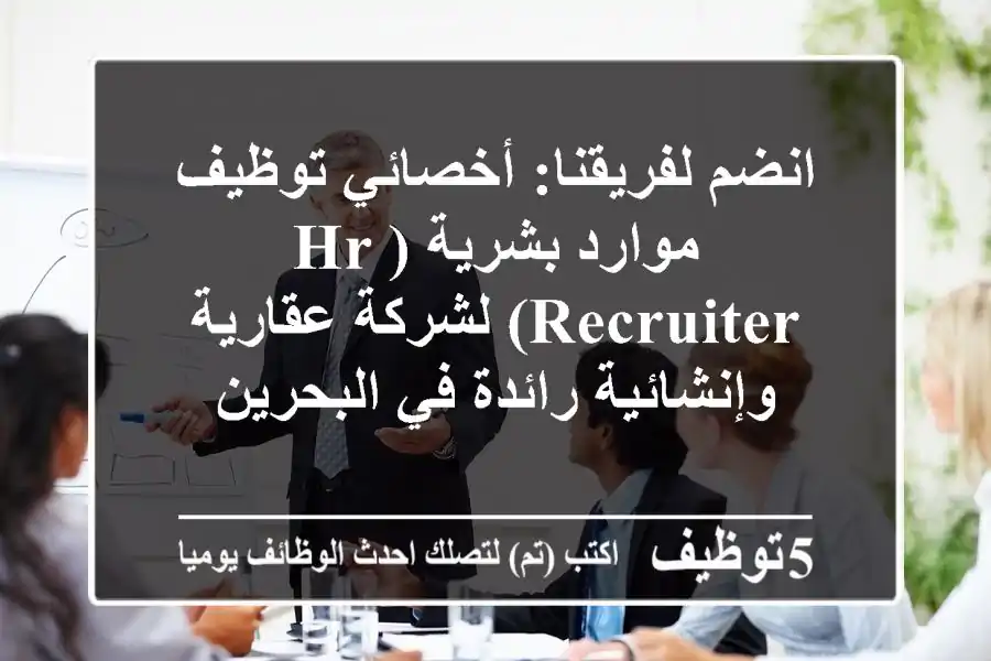 انضم لفريقنا: أخصائي توظيف موارد بشرية (HR Recruiter) لشركة عقارية وإنشائية رائدة في البحرين