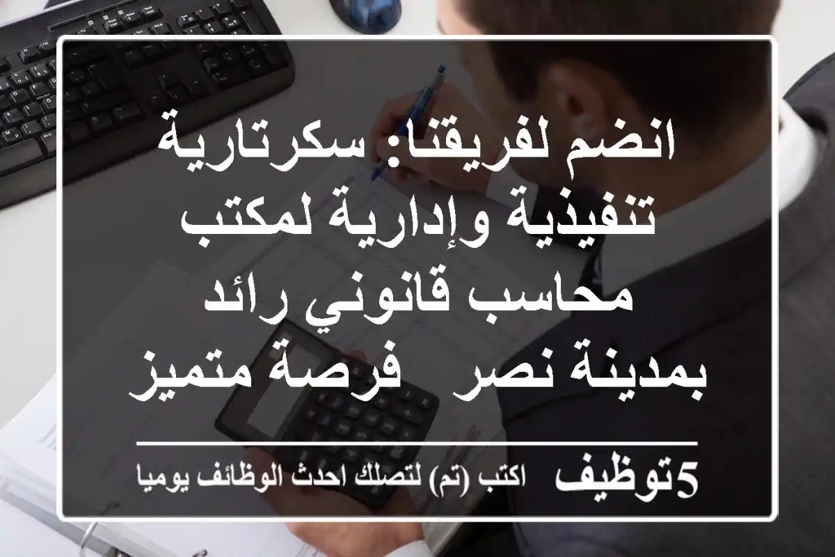 انضم لفريقنا: سكرتارية تنفيذية وإدارية لمكتب محاسب قانوني رائد بمدينة نصر - فرصة متميزة!
