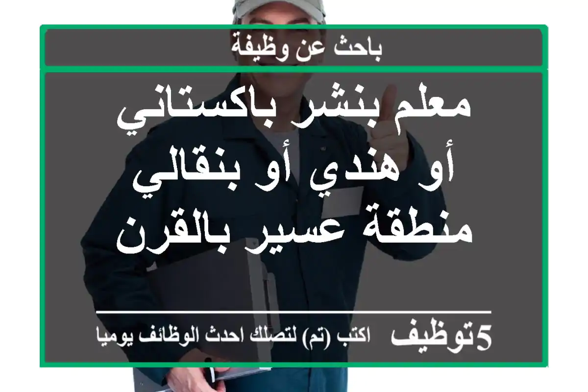 معلم بنشر باكستاني أو هندي أو بنقالي منطقة عسير بالقرن
