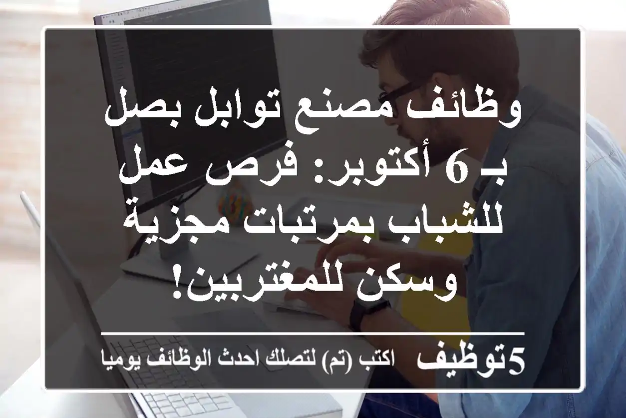 وظائف مصنع توابل بصل بـ 6 أكتوبر: فرص عمل للشباب بمرتبات مجزية وسكن للمغتربين!