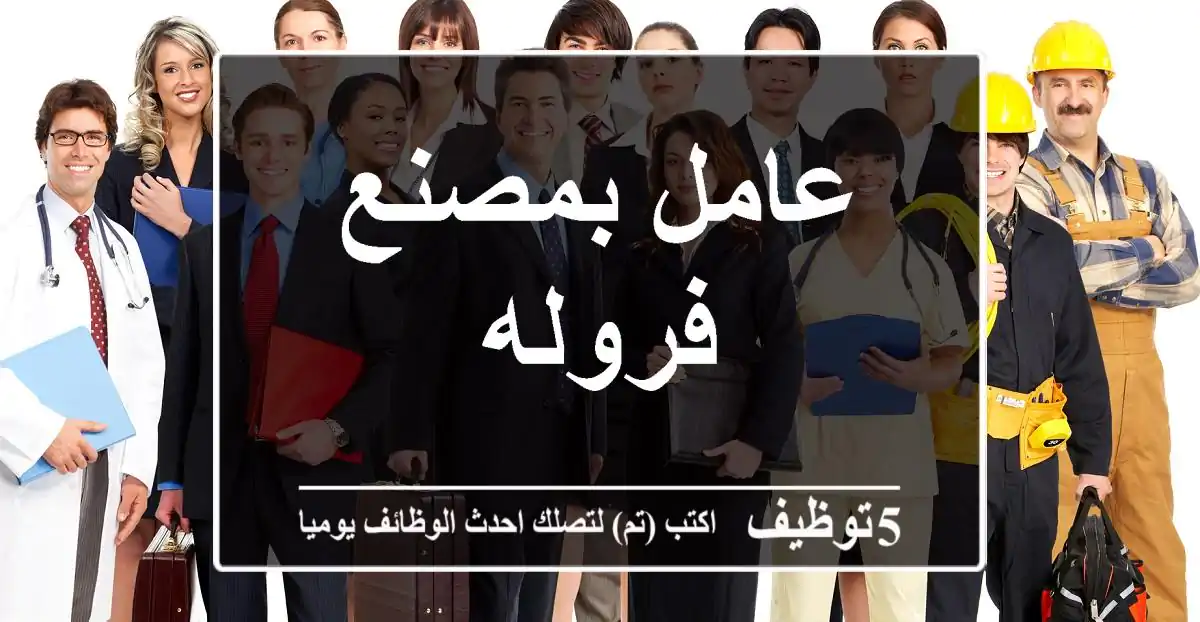 عامل بمصنع فروله