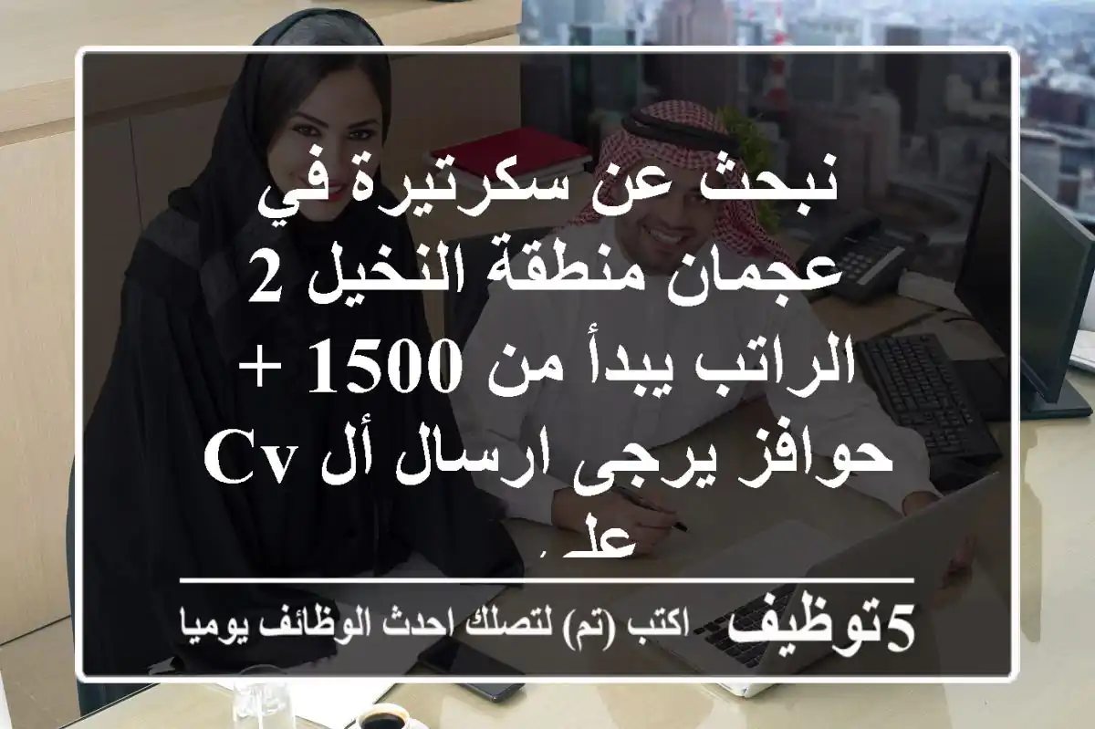 نبحث عن سكرتيرة في عجمان منطقة النخيل 2 الراتب يبدأ من 1500 + حوافز يرجى ارسال أل cv على ...