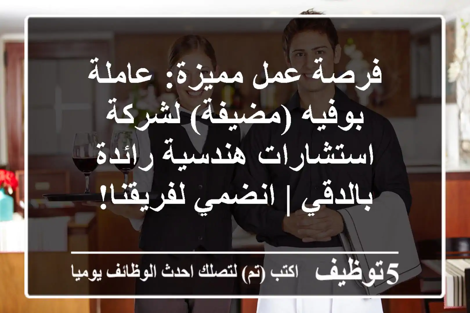 فرصة عمل مميزة: عاملة بوفيه (مضيفة) لشركة استشارات هندسية رائدة بالدقي | انضمي لفريقنا!