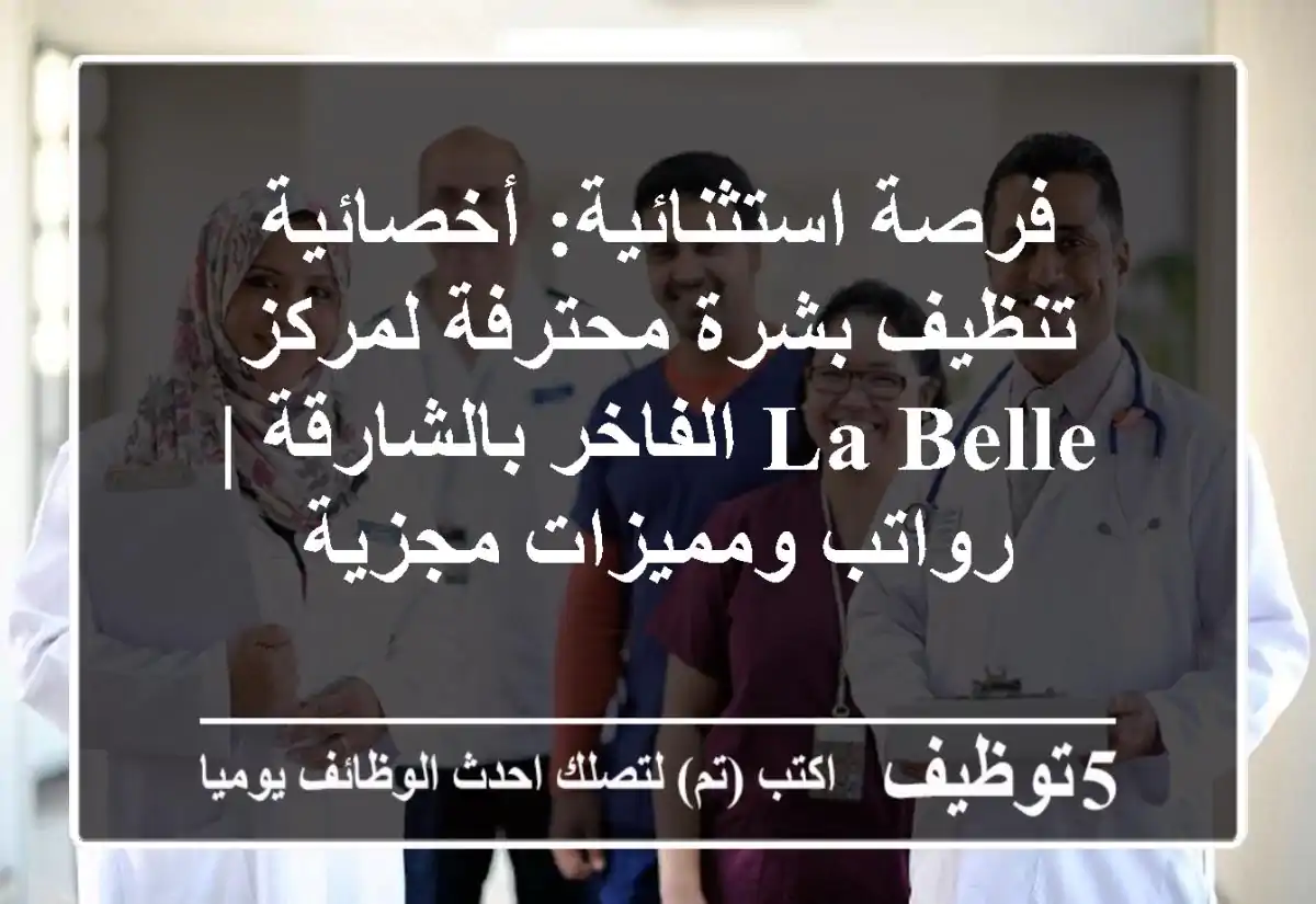 فرصة استثنائية: أخصائية تنظيف بشرة محترفة لمركز La Belle الفاخر بالشارقة | رواتب ومميزات مجزية