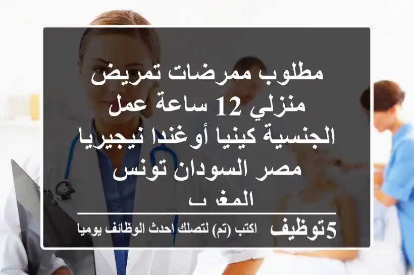مطلوب ممرضات تمريض منزلي 12 ساعة عمل الجنسية كينيا أوغندا نيجيريا مصر السودان تونس المغرب ...