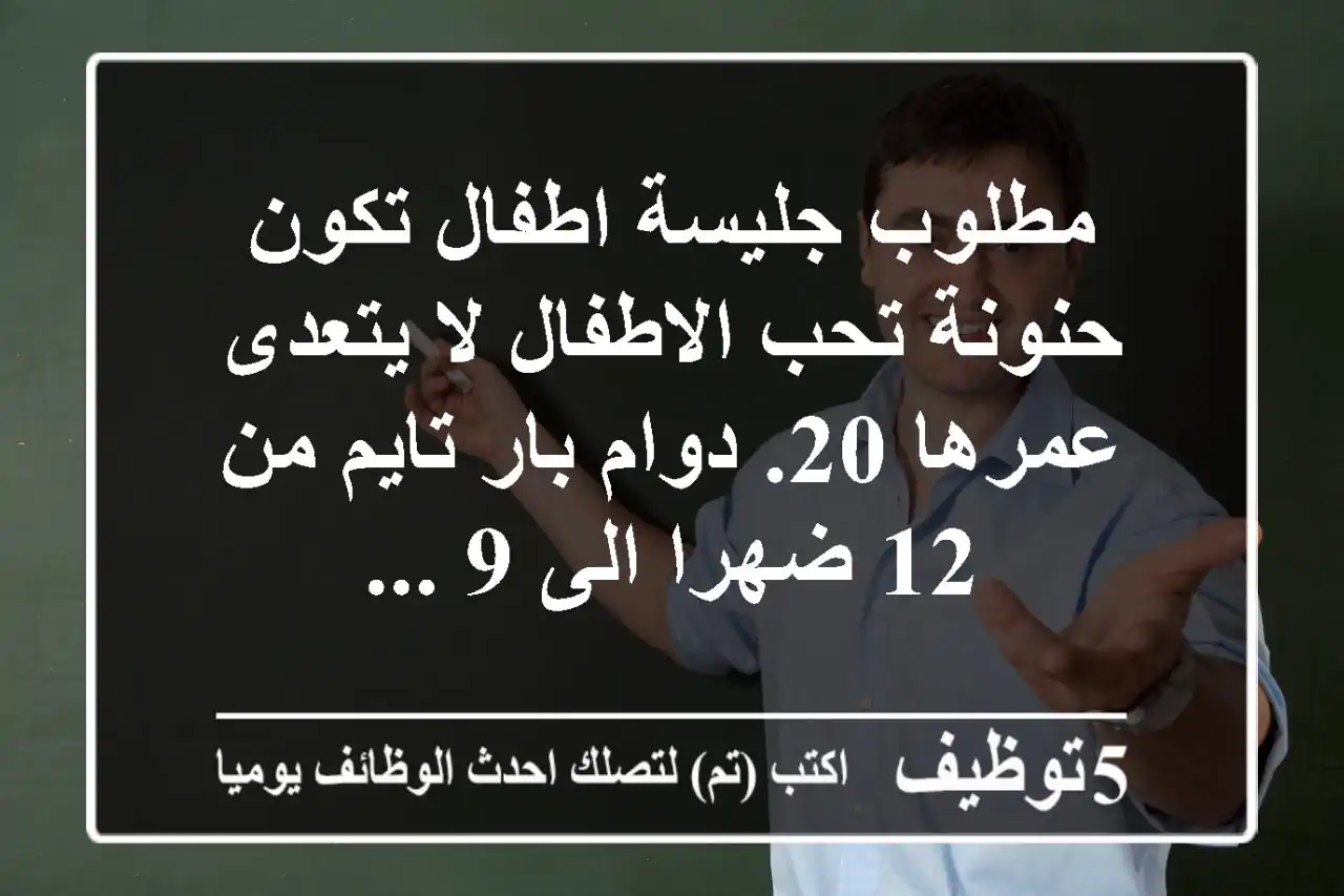 مطلوب جليسة اطفال تكون حنونة تحب الاطفال لا يتعدى عمرها 20. دوام بار تايم من 12 ضهرا الى 9 ...