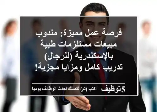 فرصة عمل مميزة: مندوب مبيعات مستلزمات طبية بالإسكندرية (للرجال) - تدريب كامل ومزايا مجزية!