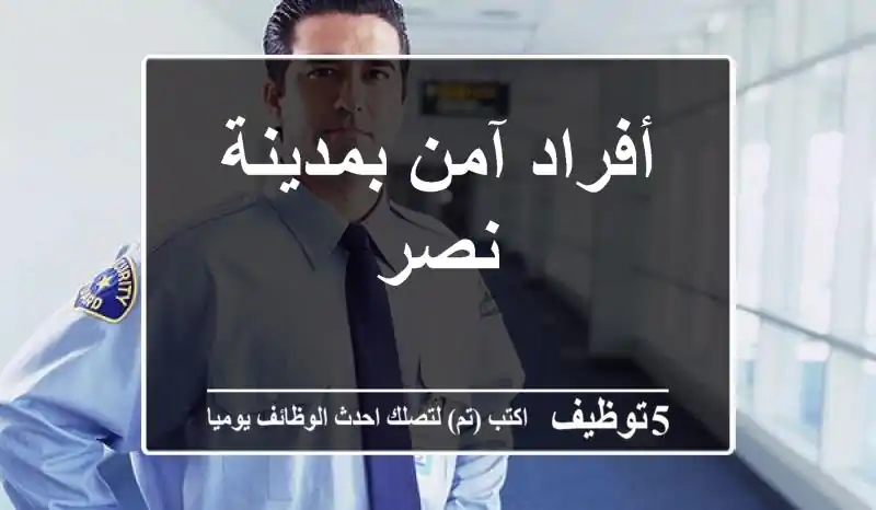 أفراد آمن بمدينة نصر