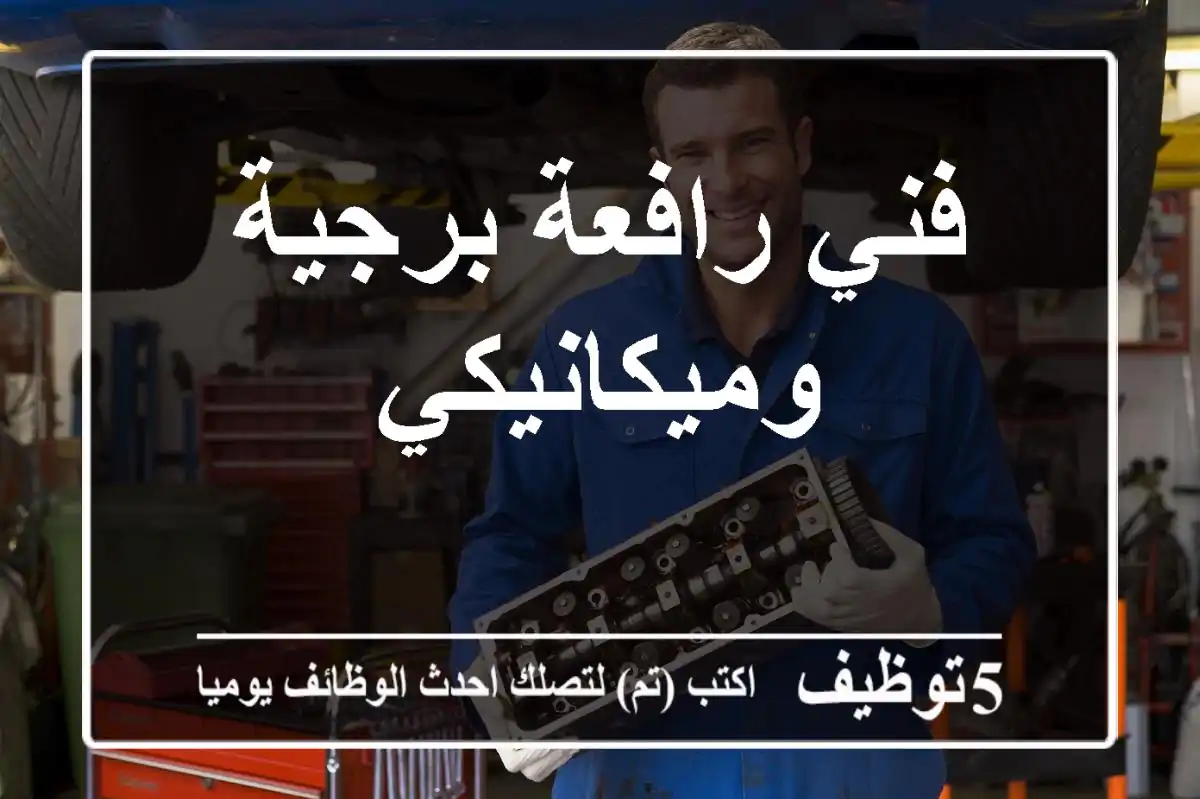 فني رافعة برجية وميكانيكي