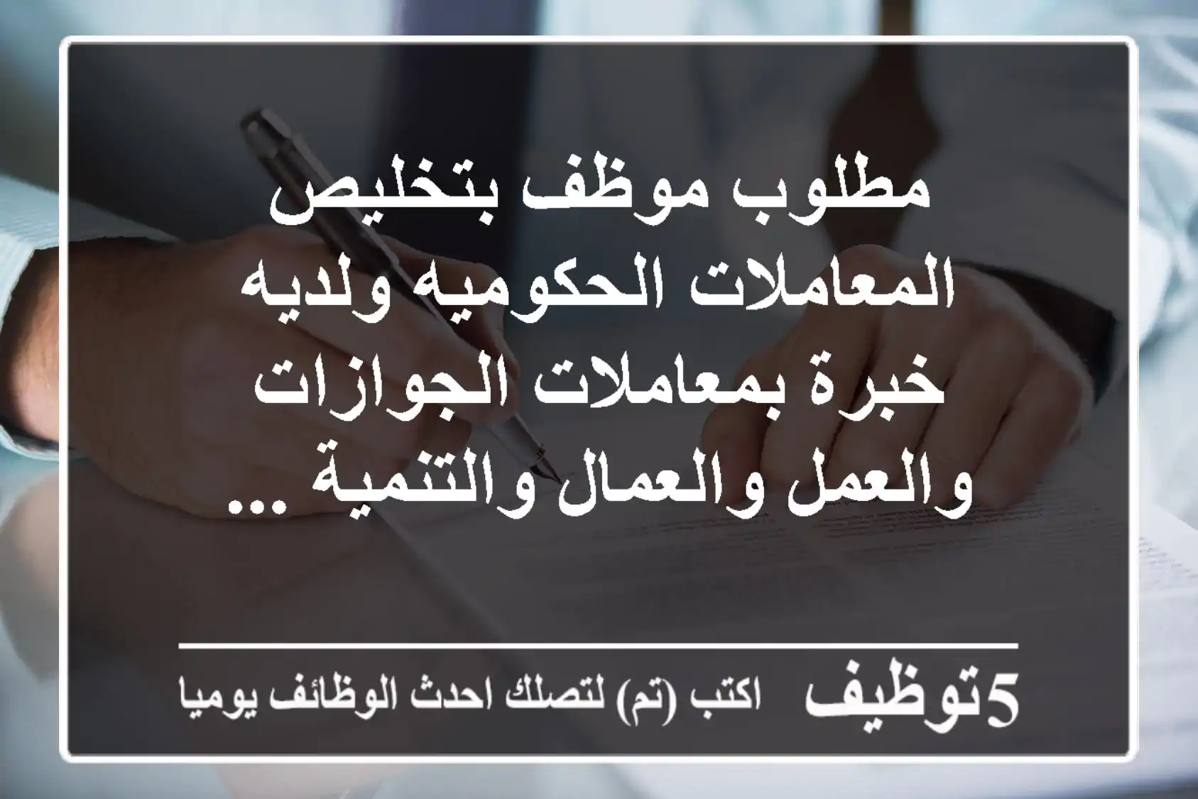 مطلوب موظف بتخليص المعاملات الحكوميه ولديه خبرة بمعاملات الجوازات والعمل والعمال والتنمية ...