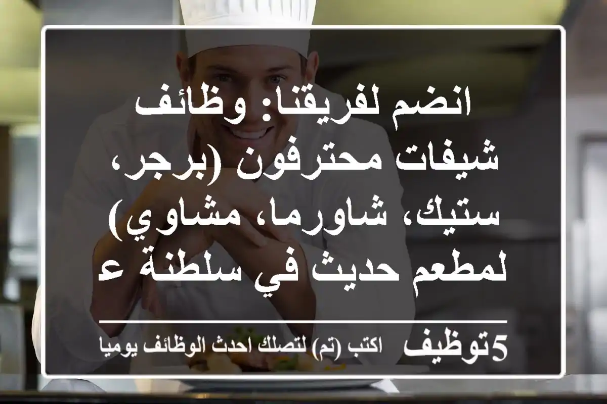 انضم لفريقنا: وظائف شيفات محترفون (برجر، ستيك، شاورما، مشاوي) لمطعم حديث في سلطنة عمان