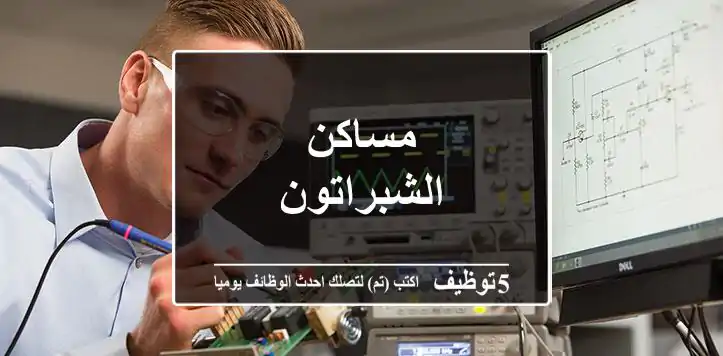 مساكن الشبراتون