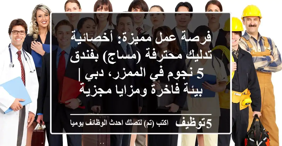 فرصة عمل مميزة: أخصائية تدليك محترفة (مساج) بفندق 5 نجوم في الممزر، دبي | بيئة فاخرة ومزايا مجزية
