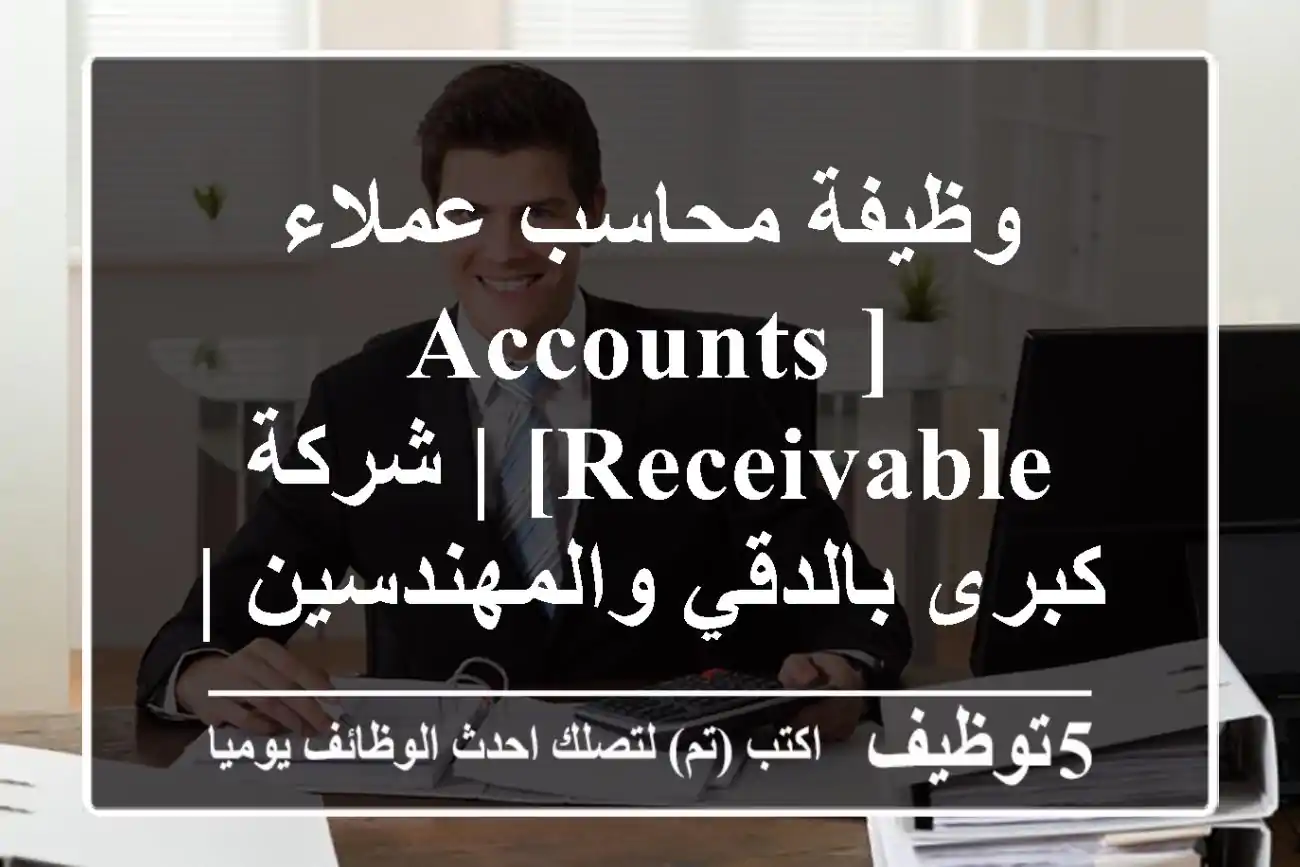 وظيفة محاسب عملاء [Accounts Receivable] | شركة كبرى بالدقي والمهندسين | مزايا تنافسية