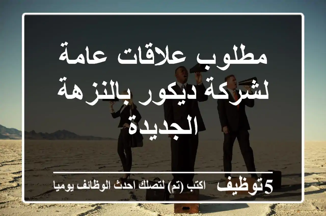 مطلوب علاقات عامة لشركة ديكور بالنزهة الجديدة