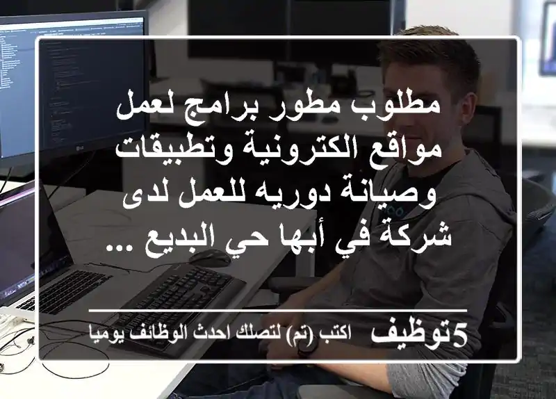 مطلوب مطور برامج لعمل مواقع الكترونية وتطبيقات وصيانة دوريه للعمل لدى شركة في أبها حي البديع ...