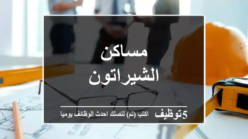 مساكن الشيراتون