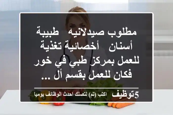 مطلوب صيدلانيه - طبيبة أسنان - أخصائية تغذية للعمل بمركز طبي في خور فكان للعمل بقسم أل ...