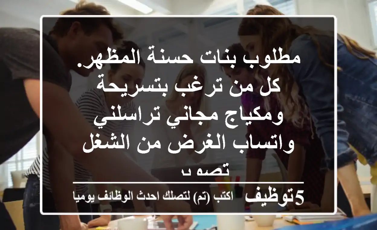 مطلوب بنات حسنة المظهر. كل من ترغب بتسريحة ومكياج مجاني تراسلني واتساب الغرض من الشغل تصوير ...