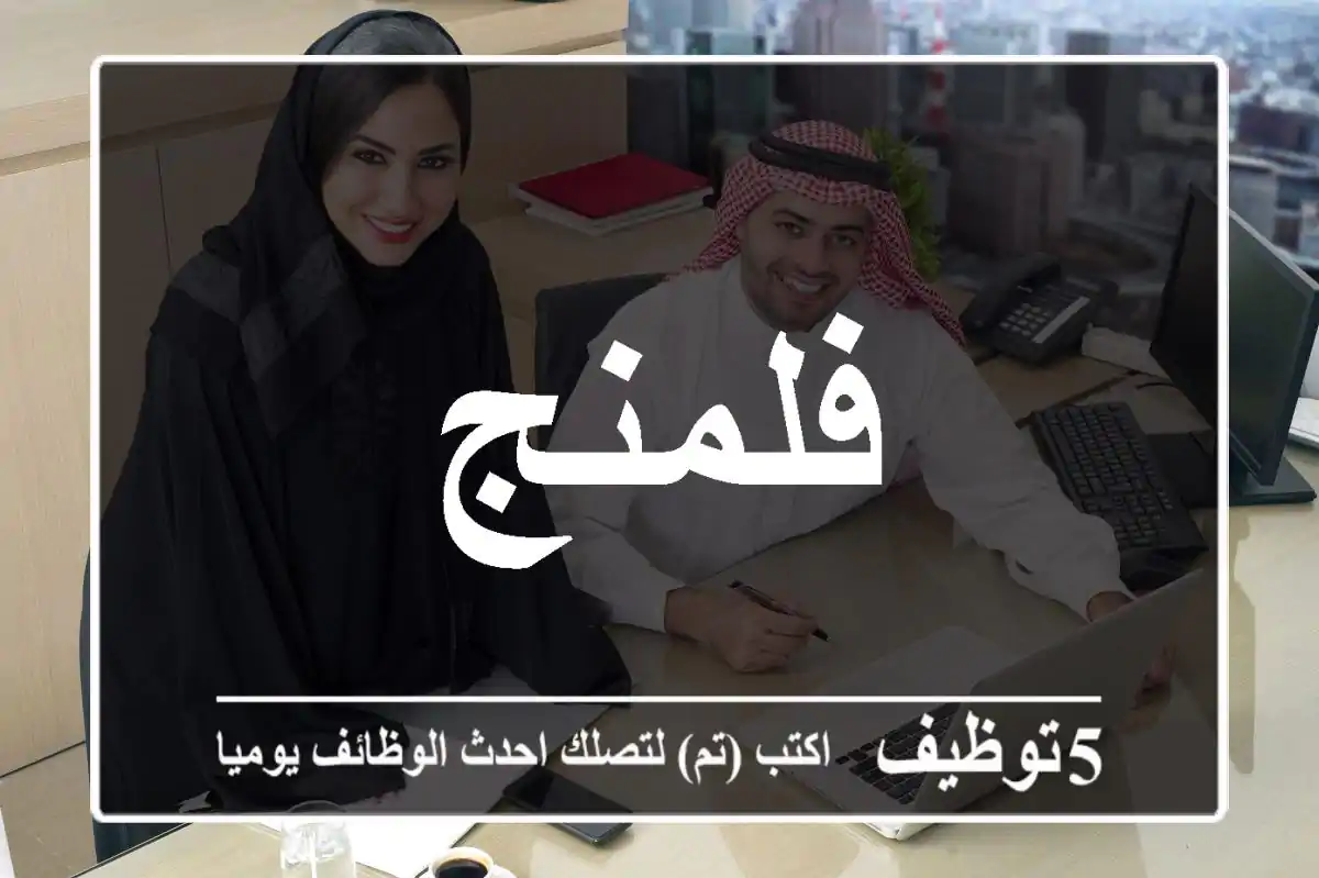 فلمنج