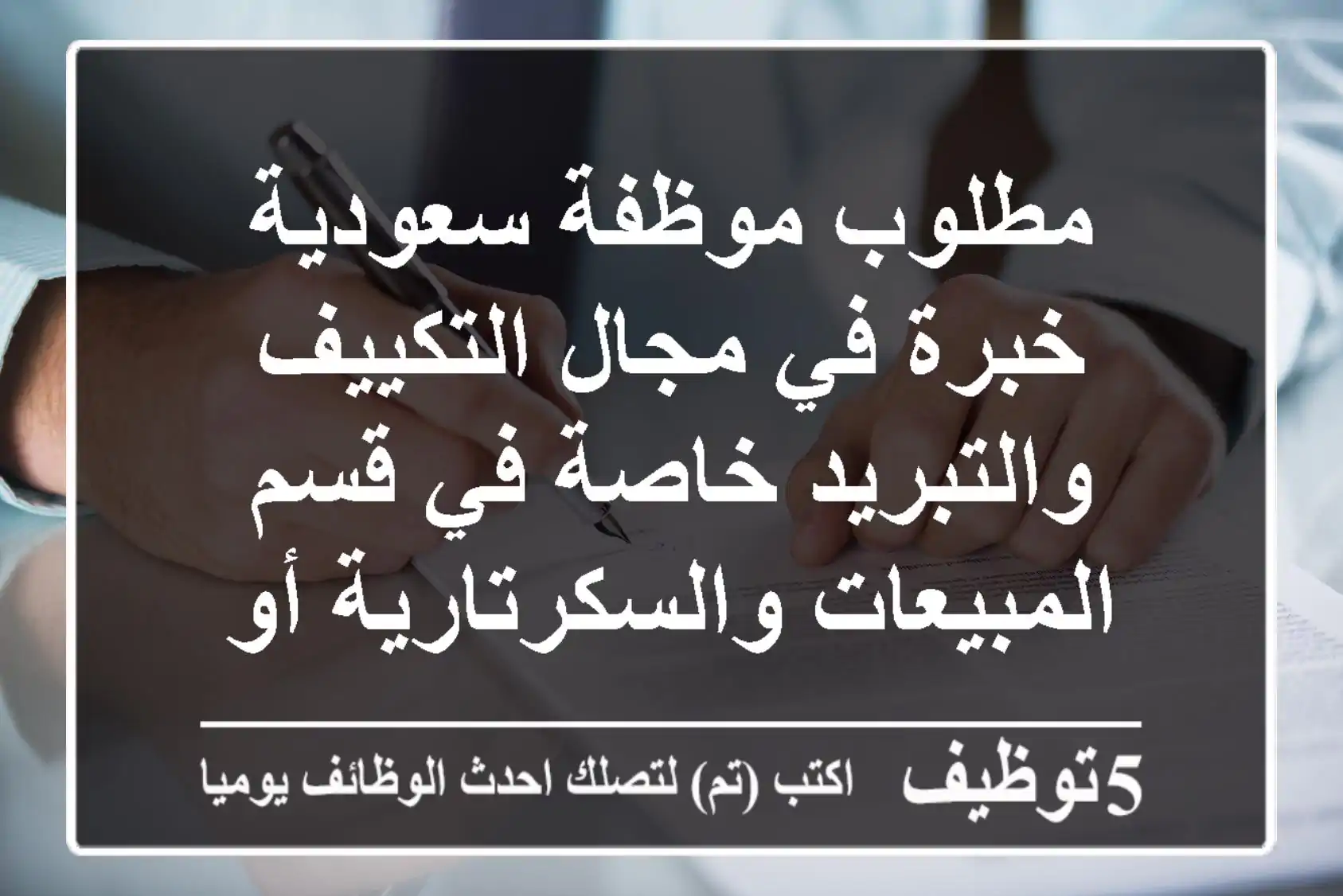 مطلوب موظفة سعودية خبرة في مجال التكييف والتبريد خاصة في قسم المبيعات والسكرتارية أو سبق لها ...